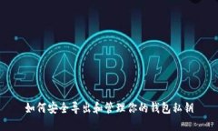 如何安全导出和管理你的钱包私钥