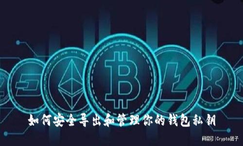 如何安全导出和管理你的钱包私钥