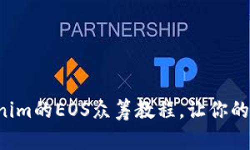 轻松掌握Tokenim的EOS众筹教程,让你的项目蓬勃发展!