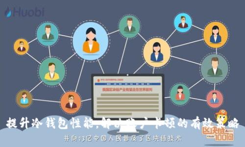 提升冷钱包性能,解决账户卡顿的有效策略