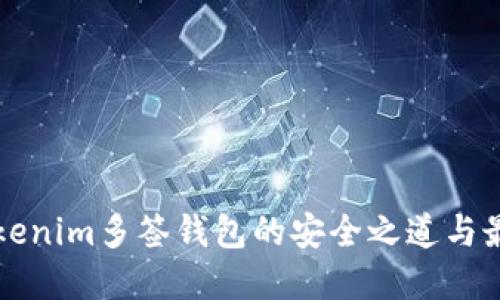 揭秘Tokenim多签钱包的安全之道与最佳实践