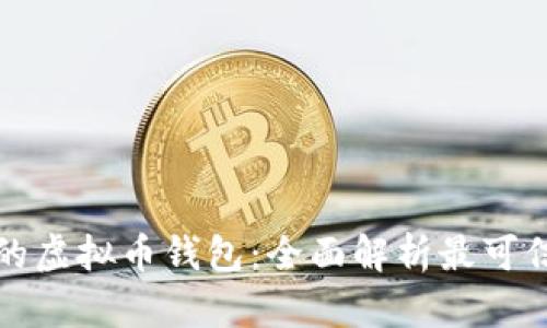 如何选择安全的虚拟币钱包:全面解析最可信赖的钱包选项
