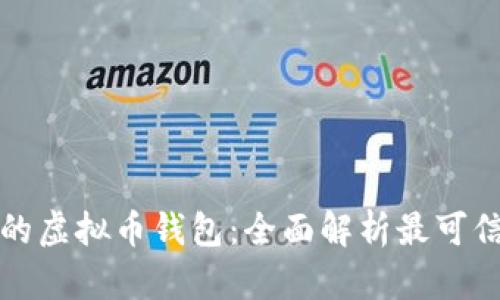 如何选择安全的虚拟币钱包:全面解析最可信赖的钱包选项