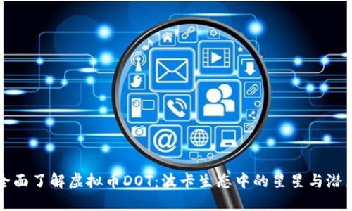 全面了解虚拟币DOT:波卡生态中的星星与潜力