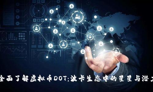 全面了解虚拟币DOT:波卡生态中的星星与潜力