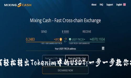 如何轻松转出Tokenim中的USDT:一步一步教你操作