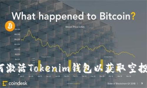 如何激活Tokenim钱包以获取空投币?