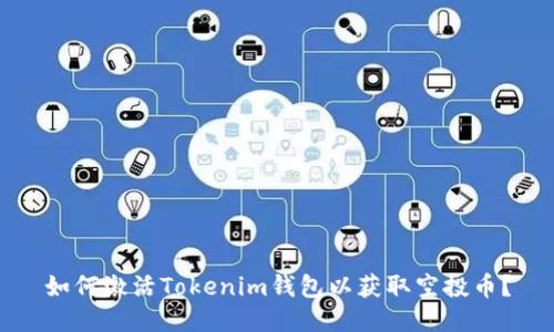 如何激活Tokenim钱包以获取空投币?