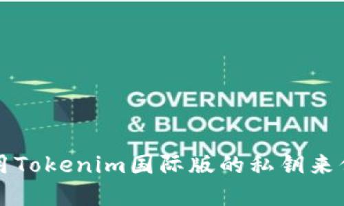 如何安全使用Tokenim国际版的私钥来保护您的资产