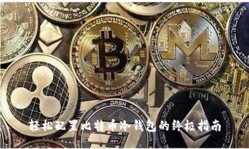 轻松配置比特币冷钱包的终极指南