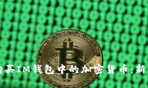如何购买IM钱包中的加密货币:新手指南