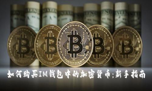 如何购买IM钱包中的加密货币:新手指南