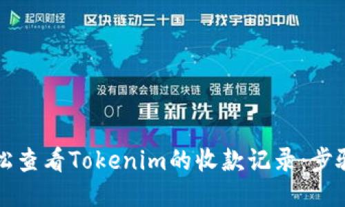 如何轻松查看Tokenim的收款记录:步骤与窍门
