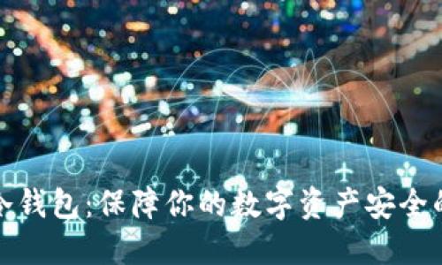 加密货币冷钱包:保障你的数字资产安全的终极指南
