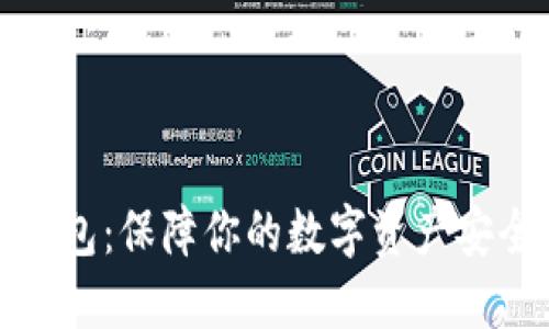 加密货币冷钱包:保障你的数字资产安全的终极指南