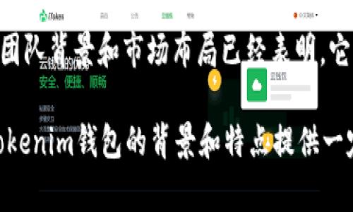 tokentokenim钱包是国外的吗？揭秘其背景与特色

TokenTokenim钱包, 数字钱包, 加密货币, 区块链技术, 资产管理/guanjianci

在当今数字货币蓬勃发展的时代，钱包成为每一个投资者和加密爱好者必备的工具之一。Tokentokenim钱包作为新兴的数字钱包之一，近年来开始受到越来越多人的关注。但是，Tokentokenim钱包究竟是国外的产品吗？这篇文章将详细探讨Tokentokenim钱包的来源、特点以及其在数字资产管理中的作用。

一、Tokentokenim钱包的简介

Tokentokenim 钱包是一种数字资产管理工具，它为用户提供安全和便捷的加密货币存储和交易服务。与市面上其他钱包相比，Tokentokenim钱包的界面设计简洁，操作流畅，能够满足不同层次用户的需求。这种钱包不但支持各种主流货币，还允许用户灵活管理自己的数字资产，显得尤为重要。

至于Tokentokenim钱包的来源，它并没有明确的官方数据表明其是否属于某一个国家或地区。不过，通过对其开发团队、技术背景和市场定位的调查，我们可以略知一二。

二、Tokentokenim钱包的创始团队与背景

Tokentokenim钱包的开发团队是由一群热爱区块链技术和数字货币的专业人士组成，他们在软件开发和加密货币领域都有着丰富的经验。这支团队的核心成员曾参与过多个知名项目的开发，虽然团队的具体国籍不明确，但从其技术和设计风格中透露出明显的国际化特征。

此外，Tokentokenim钱包在全球范围内进行推广与营销，吸引了来自不同国家的用户。这种国际化的市场战略使其在用户群体中形成了较大的影响力，并赢得了良好的口碑。

三、Tokentokenim钱包的主要特点

Tokentokenim钱包不仅是一款用于存储和交易加密货币的工具，它还凝聚了多种实用的功能，以下是它的一些显著特点：

ul
    listrong多币种支持：/strongTokentokenim钱包支持多种主流加密货币如比特币、以太坊等，用户可以在一个平台上管理不同的数字资产，方便高效。/li
    listrong安全性高：/strong安全性是数字钱包的重中之重，Tokentokenim钱包采用先进的加密技术，确保用户的资产安全。此外，它还提供多重身份验证的选项，有效防范潜在的安全风险。/li
    listrong用户友好的界面：/strong其设计风格简约明了，便于用户快速上手，尤其是对于新手来说，使用门槛很低。/li
    listrong去中心化的交易方式：/strong使用Tokentokenim钱包，用户可以直接进行点对点的交易，不需要依赖第三方平台，从而避免了额外费用。/li
/ul

四、Tokentokenim钱包在数字资产管理中的作用

在现代金融环境中，传统的银行系统已经逐渐被去中心化的金融服务所取代，而Tokentokenim钱包正是这一潮流中的一部分。它不仅满足了用户对于安全和便利的基本需求，更在许多方面给用户带来了巨大便利：

首先，Tokentokenim钱包让用户能够方便地进行资产管理。用户可以随时随地查看自己的资产状况、进行交易以及实时监测市场动态，这种灵活性尤其适合需要频繁交易的投资者。

其次，Tokentokenim钱包为用户提供了多种资产组合的可能性，用户可以根据自己的风险偏好和市场机会，自由的进行资产配置。这种方式不仅提高了投资的效率，也在一定程度上降低了投资风险。

另外，Tokentokenim钱包还开辟了新的收入渠道。通过钱包的一些功能，用户可以参与流动性挖矿、质押和其他形式的DeFi（去中心化金融）项目，进而获取更多的收益。

五、Tokentokenim钱包的未来展望

随着数字货币市场的不断壮大，Tokentokenim钱包的使用人群也在逐渐增加。在这种背景下，我们不难预测，Tokentokenim钱包在未来将会继续扩展其功能和服务范围，为用户带来更多便捷。

例如，Tokentokenim钱包可以考虑增加更多自主开发的功能，如数字资产的信托管理、个性化的投资服务等。这将有助于提升平台的竞争力，吸引更多的用户加入。

此外，随着区块链技术的不断进步，Tokentokenim钱包也需要不断更新自身的技术框架，确保能及时跟上潮流。例如，采用最新的去中心化技术，提高交易的效率和安全性，让用户的体验更加完美。

总结

总体而言，Tokentokenim钱包作为一种现代数字钱包，在用户群体中越来越受到青睐。虽然关于其国籍的确切信息不明确，但其国际化的团队背景和市场布局已经表明，它并不仅限于某个区域。

无论你是新入场的加密货币投资者，还是老道的交易者，Tokentokenim钱包都能为你提供安全便捷的服务。希望本文能为你理解Tokentokenim钱包的背景和特点提供一定的帮助，助你在数字资产管理的道路上越走越远。