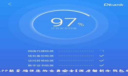 冷钱包APP能否确保您的交易安全?深度解析冷钱包的安全性