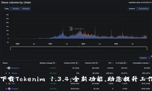 立即下载Tokenim 1.3.4:全新功能,助您提升工作效率