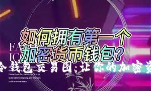 轻松生成冷钱包交易图:让你的加密资产更安全