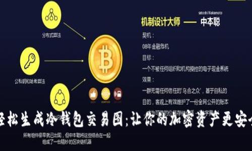 轻松生成冷钱包交易图:让你的加密资产更安全