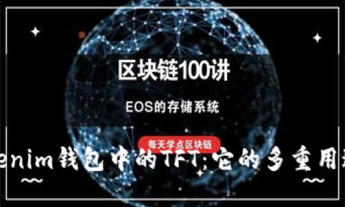 揭秘Tokenim钱包中的TFT:它的多重用途与价值