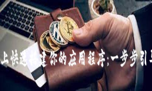在Tokenim平台上快速搭建你的应用程序:一步步引导,让你轻松上手