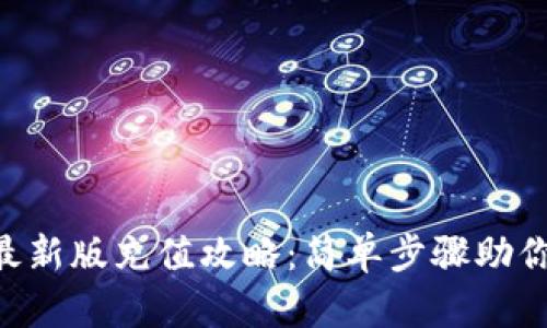 Tokenim最新版充值攻略:简单步骤助你轻松充值