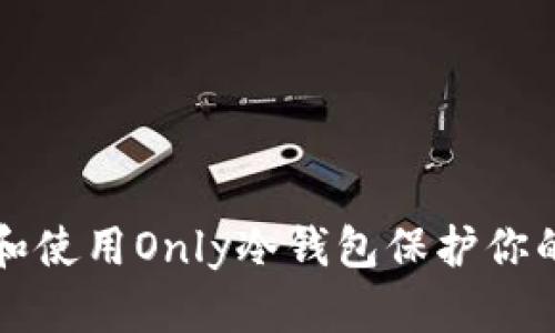 如何选择和使用Only冷钱包保护你的数字资产