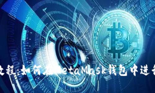 轻松教程:如何在MetaMask钱包中进行转账