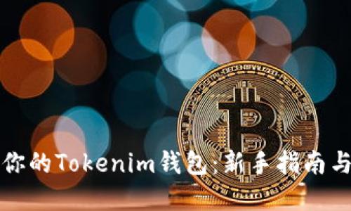 如何创建你的Tokenim钱包:新手指南与实用技巧