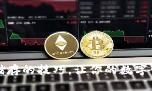 掌握钱包冷储存的技巧,让你的数字资产安全无忧