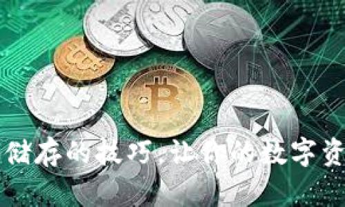 掌握钱包冷储存的技巧,让你的数字资产安全无忧