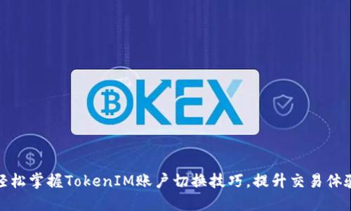 轻松掌握TokenIM账户切换技巧,提升交易体验