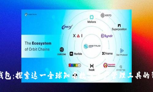 比特派钱包:探索这一全球知名数字资产管理工具的背后故事
