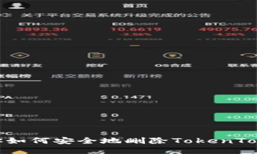 一步步教你如何安全地删除TokenTokenIm钱包