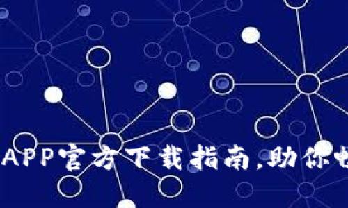 轻松获取:数字币APP官方下载指南,助你畅游加密货币世界
