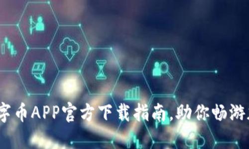 轻松获取:数字币APP官方下载指南,助你畅游加密货币世界