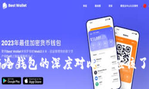 交易所钱包与冷钱包的深度对比:你应该了解的关键区别