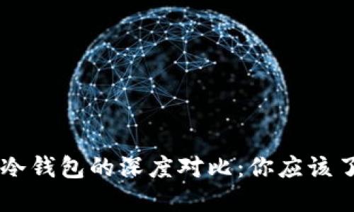 交易所钱包与冷钱包的深度对比:你应该了解的关键区别