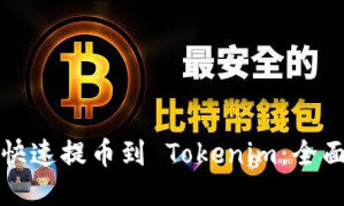 如何快速提币到 Tokenim:全面指南