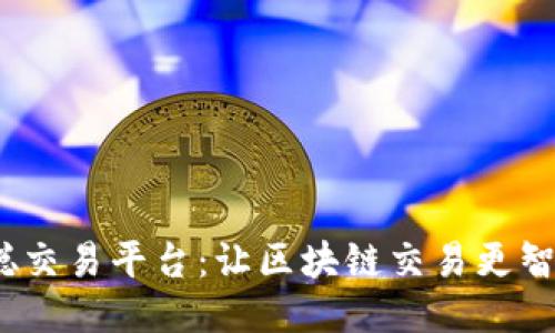 探索中本聪交易平台:让区块链交易更智能,更便捷