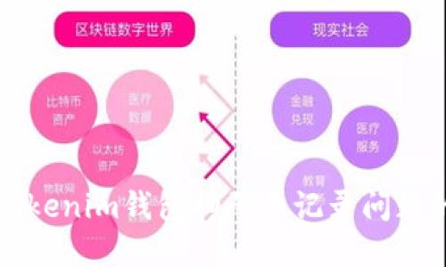 解决Tokenim钱包扫码无记录问题的方法