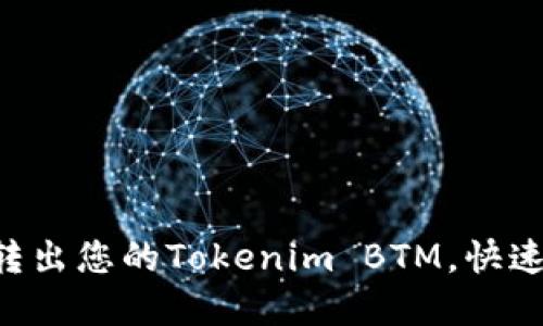 轻松掌握如何转出您的Tokenim BTM,快速、安全交易指南