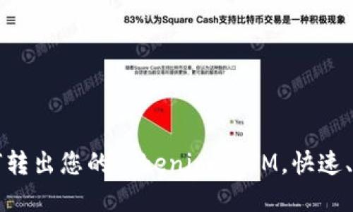轻松掌握如何转出您的Tokenim BTM,快速、安全交易指南