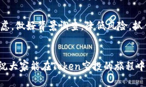 空投Token的全面攻略：如何获取、使用与潜在风险

Token空投, 加密货币, 区块链, 投资策略, 风险管理/guanjianci

引言：什么是Token空投？
近年来，随着区块链技术的迅速发展，Token空投这一概念逐渐进入了公众视野。简单来说，Token空投是指某个项目为了宣传、推广或是激励用户，免费的向特定用户发送其发行的数字货币。这种方式不仅能够吸引用户关注项目，还能有效拓展其社区和市场认知度。

空投的类型
空投虽然看似简单，但实际上可以根据不同的目的和方式进行分类。主要有以下几种类型：

ul
    li营销空投：为了推广项目，吸引用户进行注册、关注社交媒体等行动。/li
    li持币空投：对持有特定Token的用户进行空投，以奖励他们的忠诚度。/li
    li社区空投：激励社区成员的参与，比如投票、讨论等。/li
    li任务型空投：用户完成特定的小任务后，获得空投的Token。/li
/ul

如何获取Token空投？
那么，具体要如何获取这些Token空投呢？其实，这并没有你想象中那么复杂。以下是一些常见的获取方式：

ul
    listrong参与项目的社交媒体活动：/strong大部分Token空投项目都会通过社交媒体来进行宣传，关注他们的Twitter、Telegram，可能会有意想不到的收获。/li
    listrong注册相关平台：/strong很多项目会要求用户在其官网或合作平台上注册，完成简单的验证后，便有机会获得空投。/li
    listrong关注项目的公告：/strong记得定期查看项目官网或相关论坛，了解最新的空投信息。/li
    listrong利用参与任务获取空投：/strong某些项目会要求用户完成特定的任务，例如转发某条推文、填写问卷等，完成后便可获得空投。/li
/ul

空投Token的使用方式
得到空投的Token后，你可以根据自己的需求进行不同的处理。你可以选择：

ul
    listrong持有：/strong如果你认为未来Token的价值会提升，可以选择长期持有，期待升值。/li
    listrong交易：/strong在支持该Token的交易平台上出售，获取法币或其他数字资产。/li
    listrong用于项目内的功能：/strong某些Token可能具有支付、投票等功能，可以在项目内使用。/li
/ul

Token空投的潜在风险
虽然Token空投提供了一种获取数字资产的无门槛途径，但其中的风险也不容忽视。比如：

ul
    listrong隐私泄露：/strong为了获取空投，用户通常需要提供一些个人信息，包括电子邮件、社交账户等，若项目方不够诚信，可能会导致隐私泄露。/li
    listrong骗局风险：/strong市面上存在不少假项目，通过空投骗取用户的信任和投资，因此需要谨慎选择。/li
    listrong价值不确定：/strong空投的Token可能在项目失败后变得毫无价值，造成损失。/li
/ul

如何识别合法的Token空投项目？
面对浩如烟海的空投项目，如何判断哪些是值得参与的？以下是一些小妙招：

ul
    listrong项目团队：/strong了解项目背后的团队，看看他们的背景、经验以及过往的成功历史。/li
    listrong社区活跃度：/strong关注项目的社群，活跃度高且正面评价多的项目更值得信赖。/li
    listrong白皮书和技术基础：/strong仔细阅读项目的白皮书，看看其技术是否具备可行性及创新性。/li
/ul

结语：引导与行动
总的来说，Token空投为我们提供了一个低风险的机会来接触数字货币市场。虽然获得Token似乎不费吹灰之力，但在参与前我们还是要仔细考虑，做好背景调查，降低风险。抓住空投机会的同时，不妨加入一些相关的社区，和其他用户一起分享经验和心得，这样不仅能够获得更多的信息，还有可能建立良好的人脉资源。

最后的小贴士
记得保持警觉，合理评估参与的项目，永远不要轻信那些听起来好到令人质疑的承诺。加密货币市场虽然前景广阔，但投资有风险，入市需谨慎。祝大家能在Token空投的旅程中好运连连！