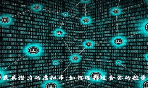 揭秘最具潜力的虚拟币:如何选择适合你的投资标的