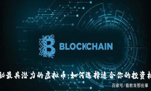 揭秘最具潜力的虚拟币:如何选择适合你的投资标的