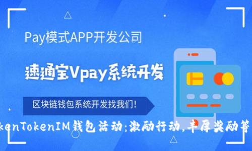 畅享TokenTokenIM钱包活动:激励行动,丰厚奖励等你来拿!