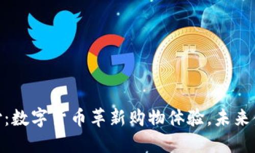 探索派币支付:数字货币革新购物体验,未来金融在此绽放