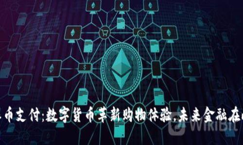 探索派币支付:数字货币革新购物体验,未来金融在此绽放